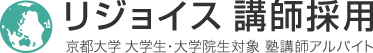 京大生塾講師アルバイト求人募集のリジョイス講師採用